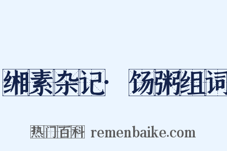 缃素杂记·饧粥组词是什么意思的图片